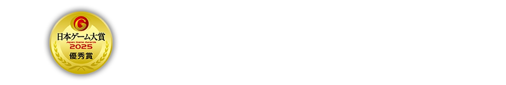 日本ゲーム大賞2025 優秀賞 受賞
