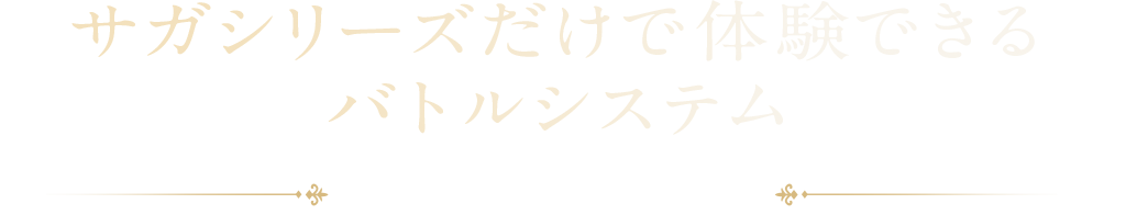 サガシリーズだけで体験できるバトルシステム 閃きx陣形x連携