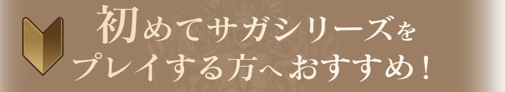 初めてサガシリーズをプレイする方へおすすめ！