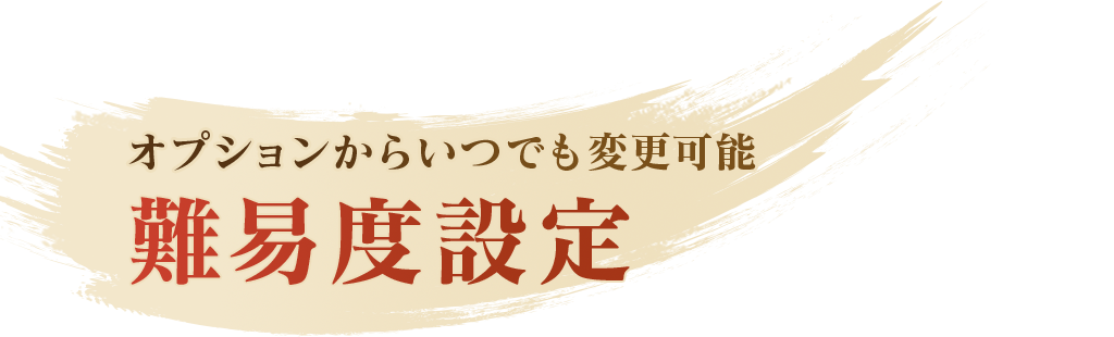 オプションからいつでも変更可能 難易度設定