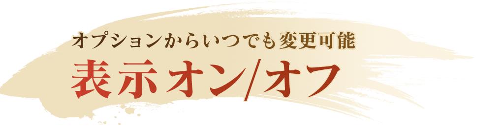オプションからいつでも変更可能 表示オン/オフ
