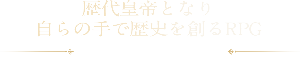 歴代皇帝となり自らの手で歴史を創るRPG - 皇帝継承xフリーシナリオ -