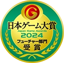 日本ゲーム大賞2024 フューチャー賞 受賞