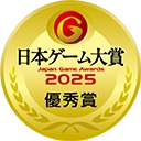 日本ゲーム大賞2025 優秀賞 受賞