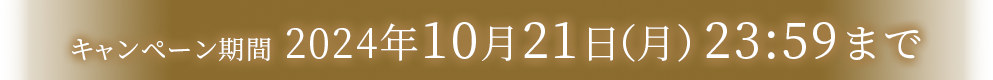 キャンペーン期間 2024年10月21日（月）23:59まで