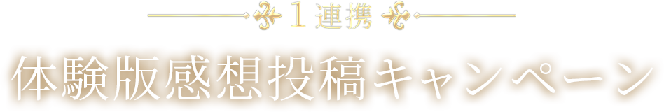1連携 体験版感想投稿キャンペーン