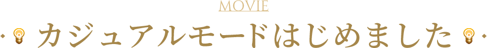 カジュアルモードはじめました