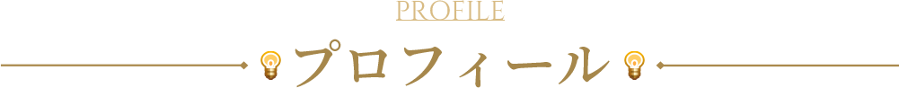 プロフィール