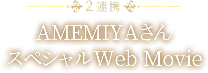 2連携 AMEMIYAさんスペシャルWeb Movie