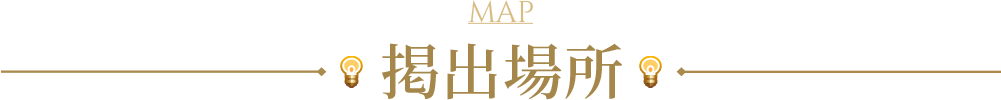 掲出場所
