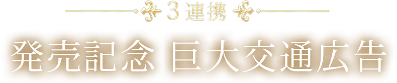 3連携 「発売記念 巨大交通広告」