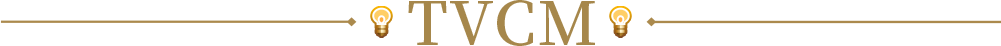 TVCM