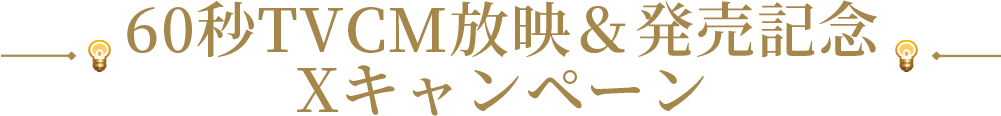 60秒TVCM放送＆発売記念Xキャンペーン