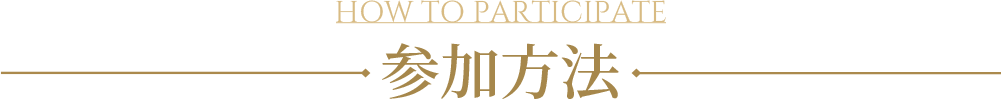 参加方法