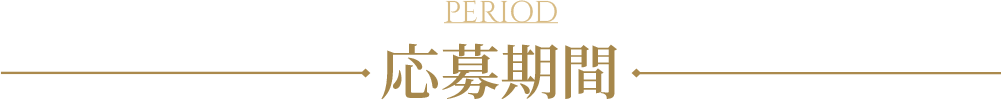 応募期間