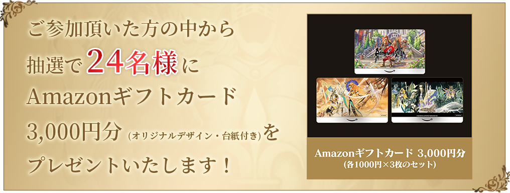 ご参加頂いた方の中から抽選で24名様にAmazon護符とカード3,000円分（オリジナルデザイン・台紙付き）をプレゼントいたします！