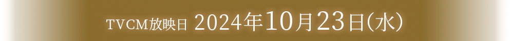 TVCM放映日 2024年10月23日（水）