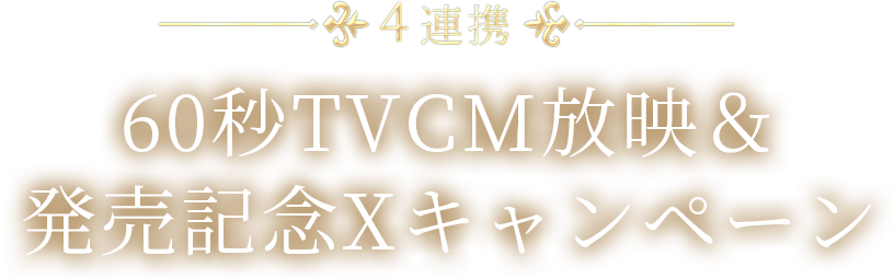 4連携 「60秒TVCM放映＆発売記念Xキャンペーン」を開催！