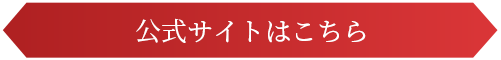 公式サイトはこちら