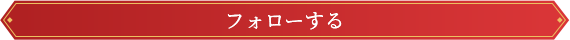 フォローする
