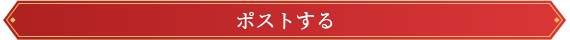 ポストする