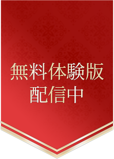 無料体験版配信中