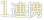 1連携
