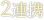2連携