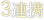 3連携