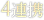 4連携
