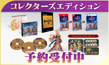 コレクターズエディション 予約受付中!