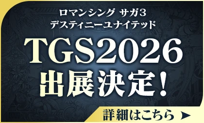 TGS2026への出展が決定!詳細はこちら