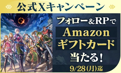 公式Xキャンペーン フォロー&RPでAmazonギフトカードが当たる!9/28(月)迄