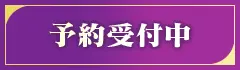 予約受付中