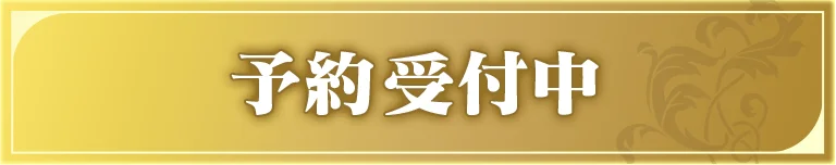 予約受付中
