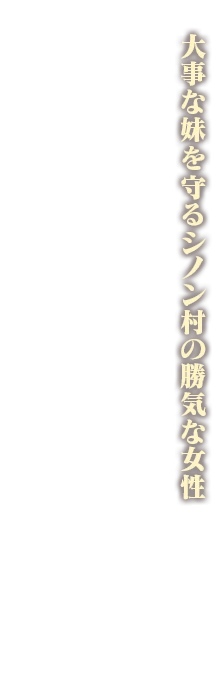 大事な妹を守るシノン村の勝気な女性
