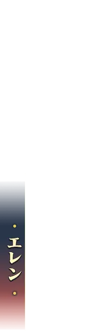 エレン