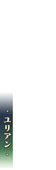 ユリアン