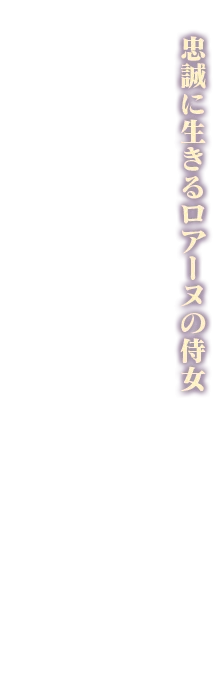 忠誠に生きるロアーヌの侍女