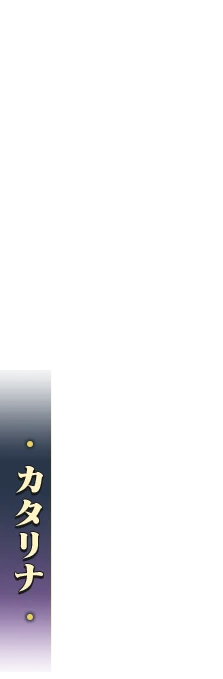 カタリナ