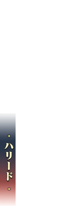 ハリード