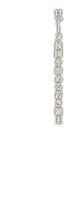 ロアーヌ侯国を治める若き領主