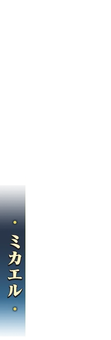 ミカエル