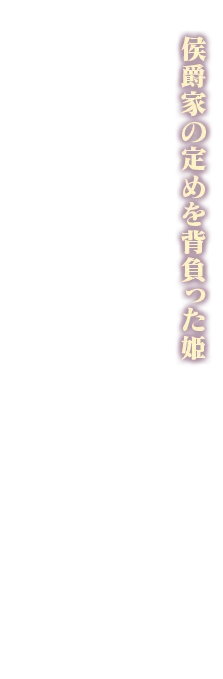 侯爵家の定めを背負った姫