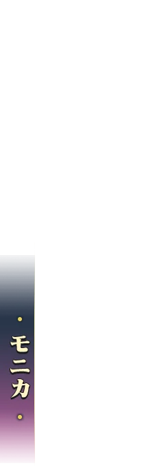 モニカ