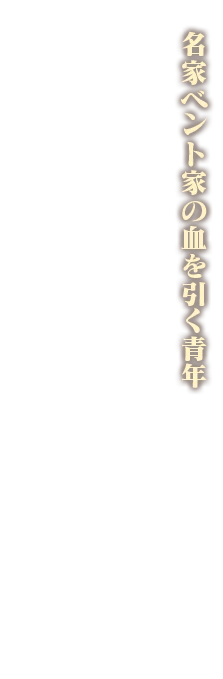 名家ベント家の血を引く青年