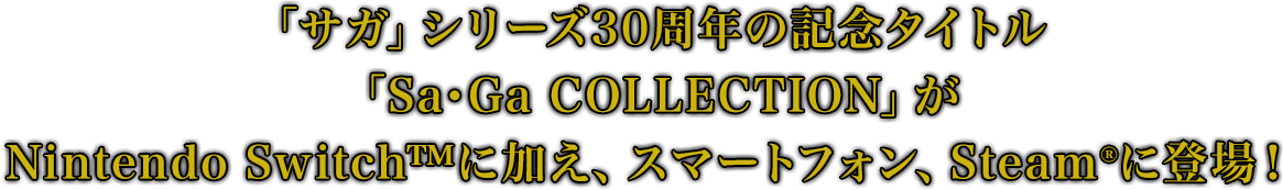 「サガ」シリーズ30周年記念不朽の名作がNintendo Switch™に登場！