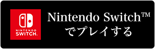 Nintendo Switch™でプレイする