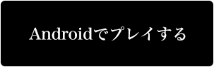 Androidでプレイする