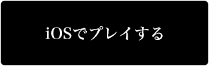 iOSでプレイする